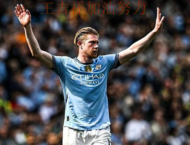 德布劳内状态回升引发热议 球队状态回暖值得关注