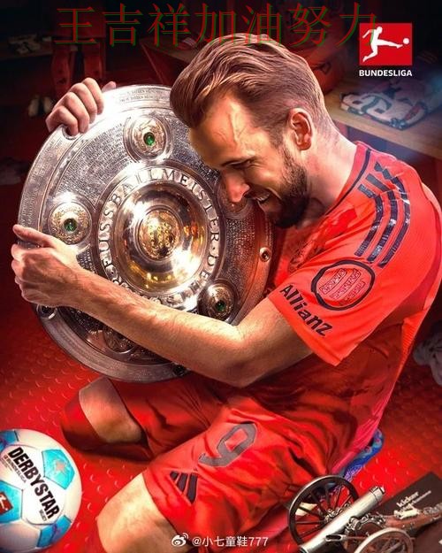 德甲前瞻分析：凯恩表现抢眼 令主帅压力进一步上升